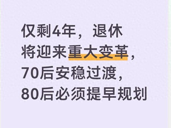 炒股配资询问 仅剩4年，退休将迎来重大变革，70后安稳过渡，80后必须提早规划