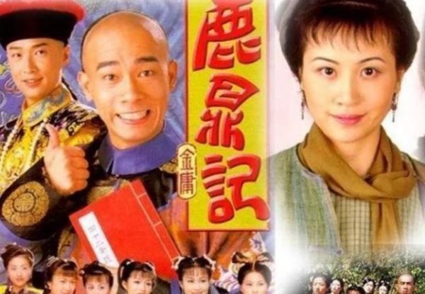 西宁股票配资平台 TVB版《鹿鼎记》搞笑剧情背后，竟隐藏清初一桩发人深思大事